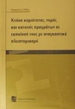 Κτήση κυριότητας, νομής και κατοχής πραγμάτων σε εκποίησή τους με αναγκαστικό πλειστηριασμό