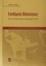 Εγκλήματα πλαστότητας