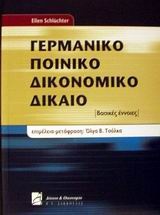 Γερμανικό ποινικό δικονομικό δίκαιο