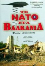 Το ΝΑΤΟ στα Βαλκάνια
