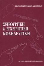 Χειρουργική και εγχειρητική νοσηλευτική