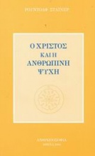 Ο Χριστός και η ανθρώπινη ψυχή