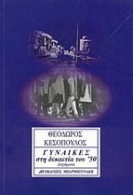 Γυναίκες στη δεκαετία του '50