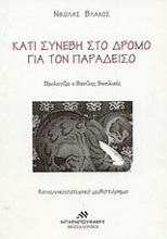 Κάτι συνέβη στο δρόμο για τον παράδεισο