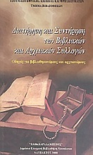 Διατήρηση και συντήρηση των βιβλιακών και αρχειακών συλλογών