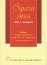 Θέματα εξετάσεων 1999 Β΄ λυκείου
