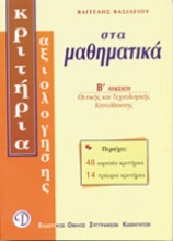 Μαθηματικά Β΄ λυκείου θετικής και τεχνολογικής κατεύθυνσης