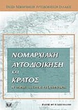 Νομαρχιακή αυτοδιοίκηση και κράτος με αναφορές στο κοινοτικό και συγκριτικό δίκαιο