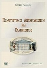 Πολιτιστικοί ανταγωνισμοί και ελληνισμός