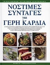 Νόστιμες συνταγές για γερή καρδιά