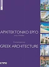 Αρχιτεκτονικό έργο στην Ελλάδα 6