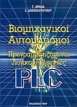 Βιομηχανικοί αυτοματισμοί και προγραμματιζόμενοι λογικοί ελεγκτές PLC