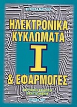 Ηλεκτρονικά κυκλώματα και εφαρμογές