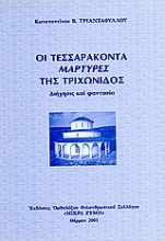 Οι τεσσαράκοντα μάρτυρες της Τριχωνίδος