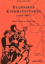 Ελληνικός κινηματογράφος (1950 - 1967): Λαϊκή μνήμη και ιδεολογία