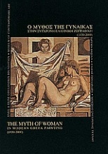 Ο μύθος της γυναίκας στη σύγχρονη ελληνική ζωγραφική