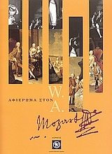 Αφιέρωμα στον W. A. Mozart