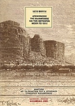 Απεικονίσεις της Καλαμπάκας και των Μετεώρων μέχρι το 1911