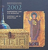 Ημερολόγιο 2002, Καθημερινή ζωή στο Βυζάντιο