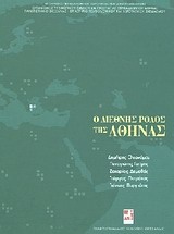 Ο διεθνής ρόλος της Αθήνας