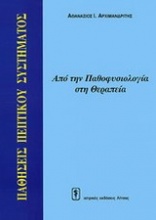 Παθήσεις πεπτικού συστήματος