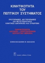 Κινητικότητα του πεπτικού συστήματος