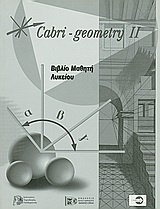 Cabri - Geometry II: Βιβλίο μαθητή λυκείου