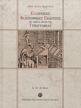 Ελληνικές φιλοσοφικές εκδόσεις τον πρώτο αιώνα της τυπογραφίας
