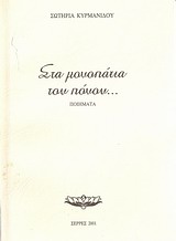 Στα μονοπάτια του πόνου...