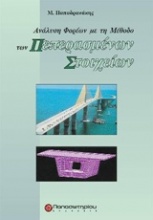 Ανάλυση φορέων με τη μέθοδο των πεπερασμένων στοιχείων