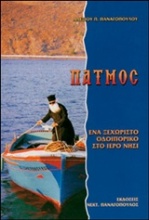 Πάτμος