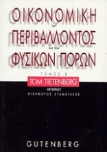 Οικονομική του περιβάλλοντος και των φυσικών πόρων