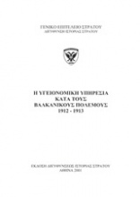 Η υγειονομική υπηρεσία κατά τους Βαλκανικούς πολέμους 1912-1913