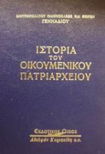 Ιστορία του Οικουμενικού Πατριαρχείου