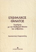 Εγκεφαλικός θάνατος