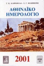 Αθηναϊκό ημερολόγιο 2001