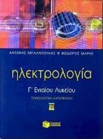 Ηλεκτρολογία Γ΄ ενιαίου λυκείου