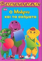 Ο Μπάρνυ και τα σχήματα