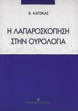 Η λαπαροσκόπηση στην ουρολογία