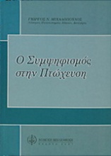 Ο συμψηφισμός στην πτώχευση