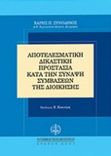 Αποτελεσματική δικαστική προστασία κατά τη σύναψη συμβάσεων της διοίκησης