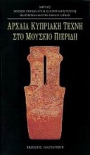 Αρχαία κυπριακή τέχνη στο μουσείο Πιερίδη