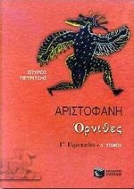 Αριστοφάνη Όρνιθες Γ΄ γυμνασίου