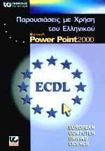Παρουσιάσεις με χρήση του ελληνικού Microsoft PowerPoint 2000