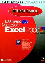Οπτικός οδηγός του ελληνικού Microsoft Excel 2000