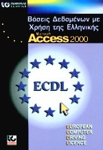 Βάσεις δεδομένων με τη χρήση της ελληνικής Microsoft Access 2000