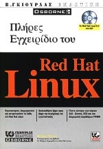 Πλήρες εγχειρίδιο του Red Hat Linux