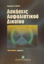 Ασκήσεις ασφαλιστικού δικαίου