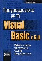 Προγραμματίστε με τη Visual Basic v. 6.0