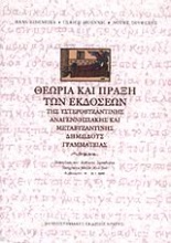 Θεωρία και πράξη των εκδόσεων της υστεροβυζαντινής αναγεννησιακής και μεταβυζαντινής δημώδους γραμματείας
